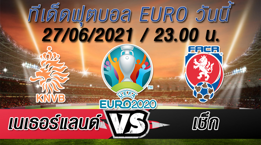 เนเธอร์แลนด์ VS เช็ก ทีเด็ดบอล EURO 2020