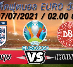 อังกฤษ VS เดนมาร์ก ทีเด็ดบอล EURO 2020