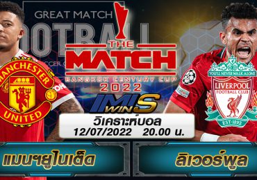 วิเคราะห์บอล แมนยู VS ลิเวอร์พูล THE MATCH Bangkok 12-07-22