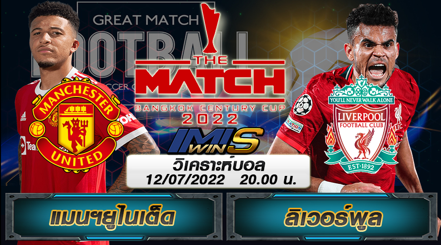 วิเคราะห์บอล แมนยู VS ลิเวอร์พูล THE MATCH Bangkok 12-07-22